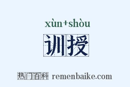 训授是什么意思的图片